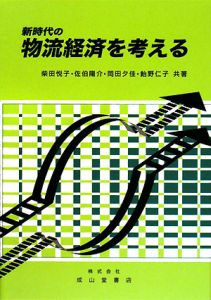 新時代の物流経済を考える