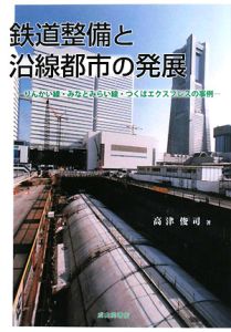 鉄道整備と沿線都市の発展