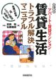 アパート・賃貸マンション　賃貸生活トラブル解決マニュアル＜改訂新版＞