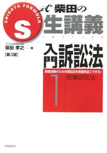 入門訴訟法　民事訴訟法＜第３版＞