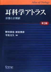 耳科学アトラス＜第３版＞