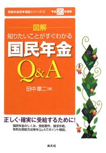 図解・国民年金Ｑ＆Ａ　平成２０年