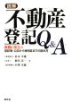 読解・不動産登記Q＆A