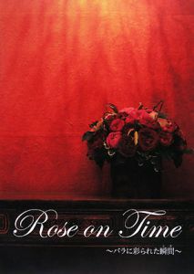 Ｒｏｓｅ　ｏｎ　ｔｉｍｅ－バラに彩られた瞬間－