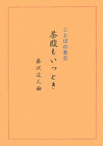 ことばの泉　茶腹もいっとき