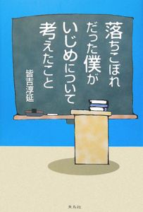 落ちこぼれだった僕がいじめについて考えたこと