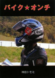 バイク★オンチ