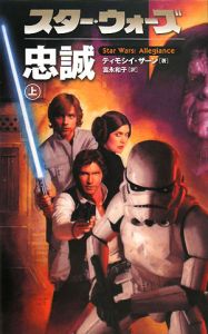 スター・ウォーズ 帝国の後継者(下)/ティモシイ・ザーン - 販売書籍