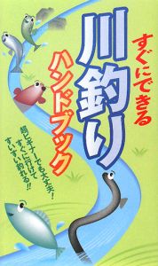 すぐにできる　川釣りハンドブック