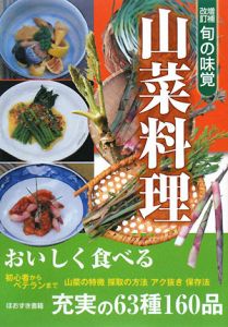 旬の味覚　山菜料理＜増補改訂＞