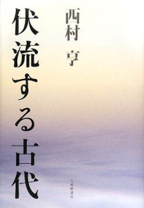 伏流する古代