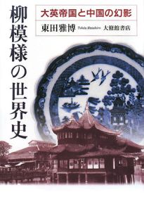 『柳模様の世界史』東田雅博