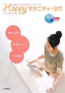 Ｈａｐｐｙマタニティ・ヨガ　安産のための体と心をつくる