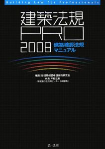 建築法規ＰＲＯ　建築確認法規マニュアル　２００８