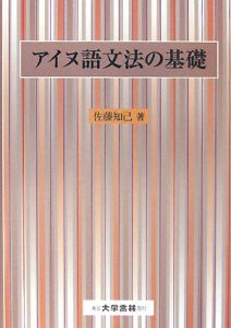 アイヌ語文法の基礎