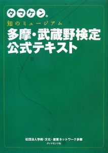 タマケン。知のミュージアム多摩・武蔵野検定　公式テキスト