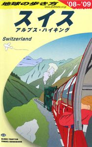 地球の歩き方　スイス　２００８～２００９