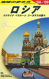 地球の歩き方　ロシア　２００８～２００９