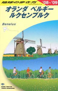 地球の歩き方　オランダ・ベルギー・ルクセンブルク　２００８～２００９