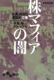 株マフィアの闇　「巨悪」欲望の暗闘史3