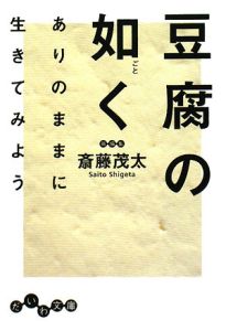 豆腐の如く　ありのままに生きてみよう