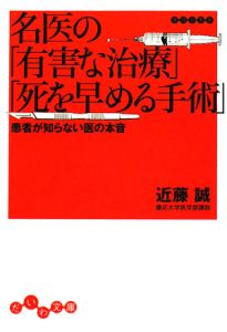 名医の「有害な治療」「死を早める手術」