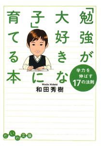 「勉強が大好きな子」に育てる本