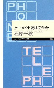 ケータイ小説は文学か