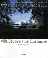 サヴォワ邸／ル・コルビュジエ　ヘヴンリーハウス　20世紀名作住宅をめぐる旅1