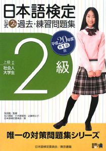 日本語検定公式２級過去・練習問題集　平成２０年第１回