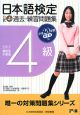 日本語検定公式4級過去・練習問題集　平成20年第1回