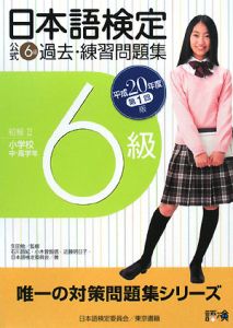 日本語検定公式６級過去・練習問題集　平成２０年第１回