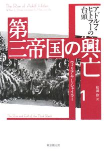 第三帝国の興亡　アドルフ・ヒトラーの台頭