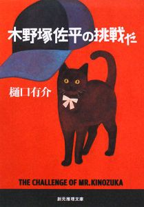 木野塚佐平の挑戦だ