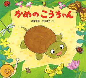 かめのこうちゃん