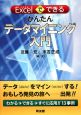 Excelでできる　かんたんデータマイニング入門