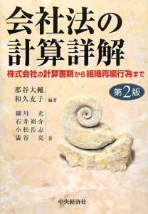 会社法の計算詳解<第2版>