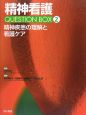精神看護　QUESTION　BOX　精神疾患の理解と看護ケア(2)