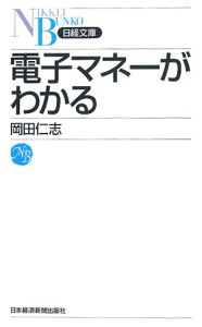 電子マネーがわかる