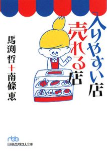 入りやすい店売れる店