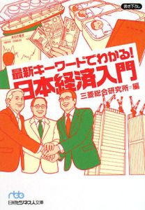 最新キーワードでわかる！日本経済入門