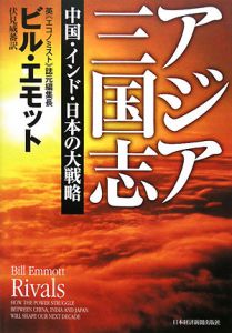 アジア三国志　中国・インド・日本の大戦略