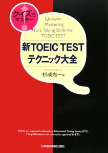杉成光一『新TOEIC TESTテクニック大全』