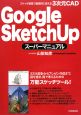Google　SketchUpスーパーマニュアル