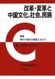 改革・変革と中国文化、社会、民族