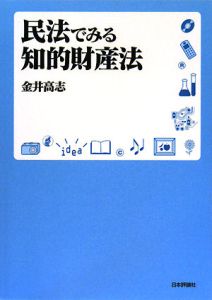 民法でみる知的財産法