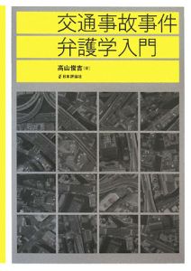 交通事故事件　弁護学入門