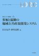 参加と協働の地域公共政策開発システム