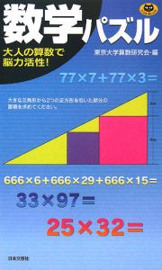 東京大学算数研究会『数学パズル』