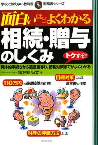 面白いほどよくわかる　相続・贈与のしくみ